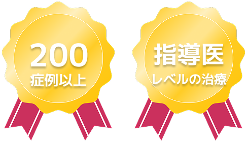 200症例以上